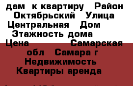 Cдам 1к квартиру › Район ­ Октябрьский › Улица ­ Центральная › Дом ­ 3 › Этажность дома ­ 16 › Цена ­ 11 000 - Самарская обл., Самара г. Недвижимость » Квартиры аренда   